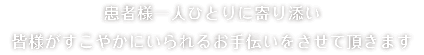 患者様一人ひとりに寄り添い皆様がすこやかにいられるお手伝いをさせて頂きます