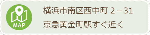 横浜市南区西中町2－31 京急黄金町駅すぐ近く