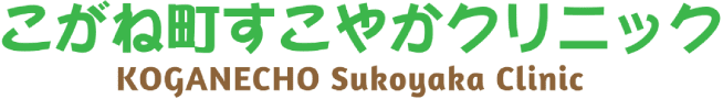 こがね町すこやかクリニック