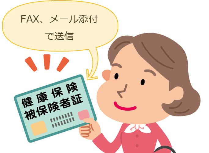 健康保険証はFAX、メール添付で送信