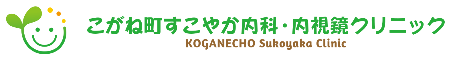 こがね町すこやか内科・内視鏡クリニック KOGANECHO Sukoyaka Clinic