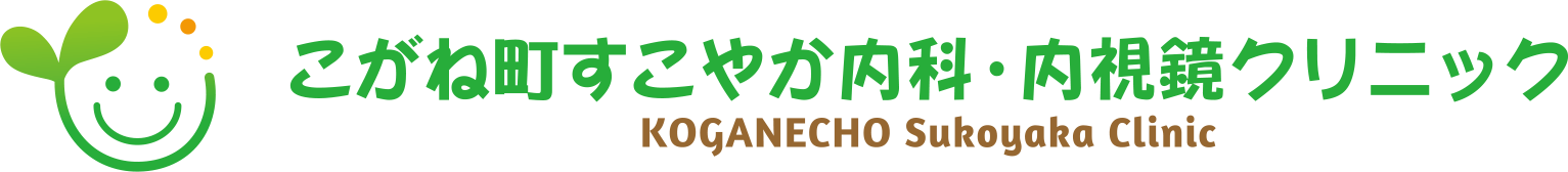 こがね町すこやか内科・内視鏡クリニック KOGANECHO Sukoyaka Clinic