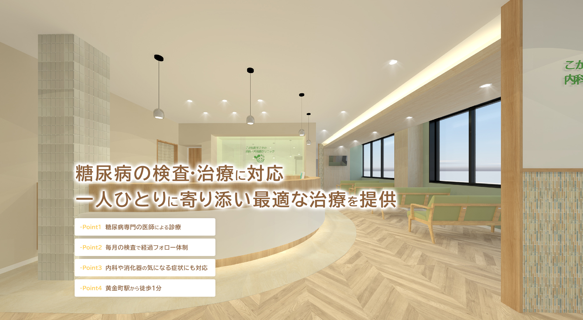 糖尿病の検査・治療に対応 一人ひとりに寄り添い最適な治療を提供 -Point1 糖尿病専門の医師による診療 -Point2 毎月の検査で経過フォロー体制 -Point3 内科や消化器の気になる症状にも対応 -Point4 黄金町駅から徒歩1分