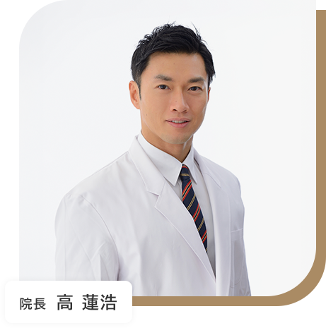 院長　高 蓮浩