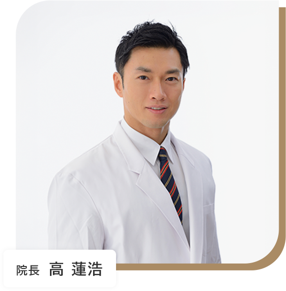 院長　高 蓮浩